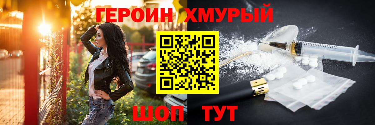 Героин хмурый Кинель